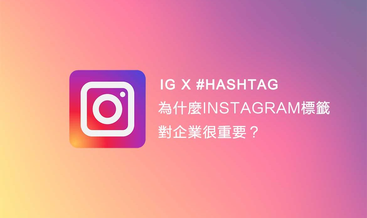 為什麼INSTAGRAM標籤對企業很重要？