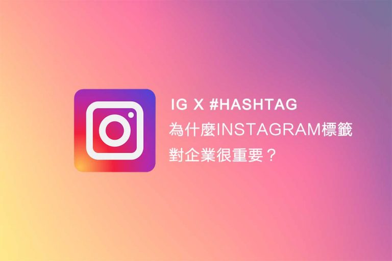 為什麼 Instagram 標籤（Hashtag）對企業很重要