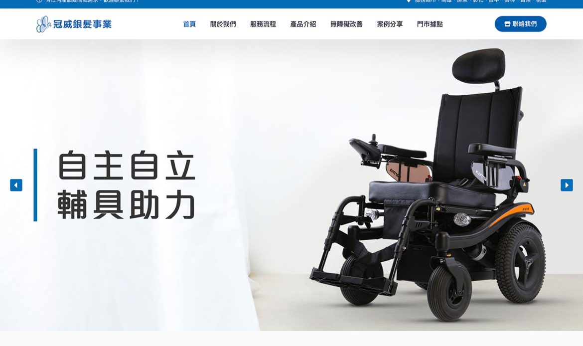 冠威銀髮事業