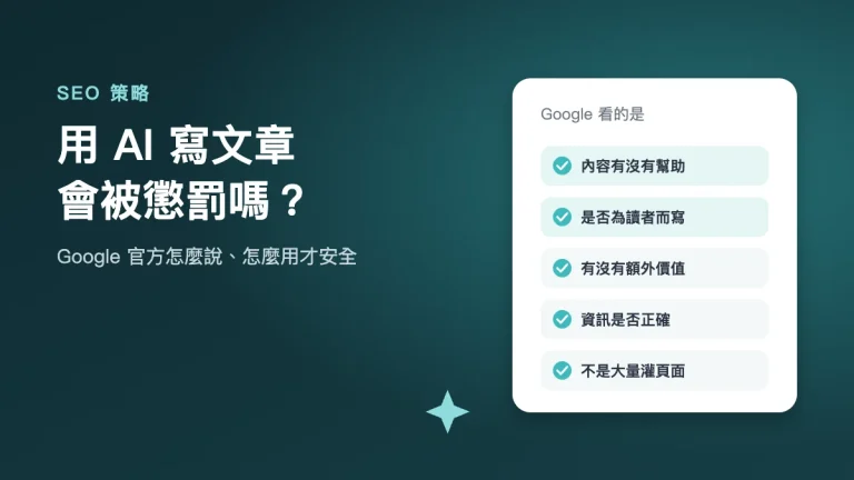 用 AI 寫文章會被 Google 懲罰嗎