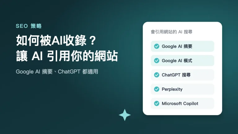 如何被 AI 收錄：讓 Google AI 摘要、ChatGPT 引用你的網站
