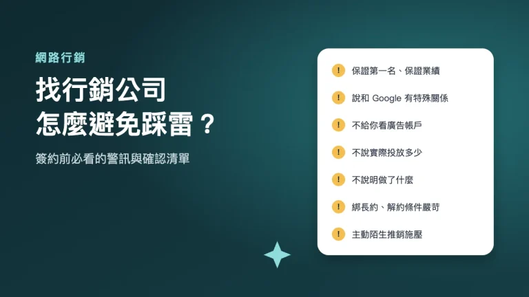 找行銷公司怎麼避免踩雷：簽約前的警訊