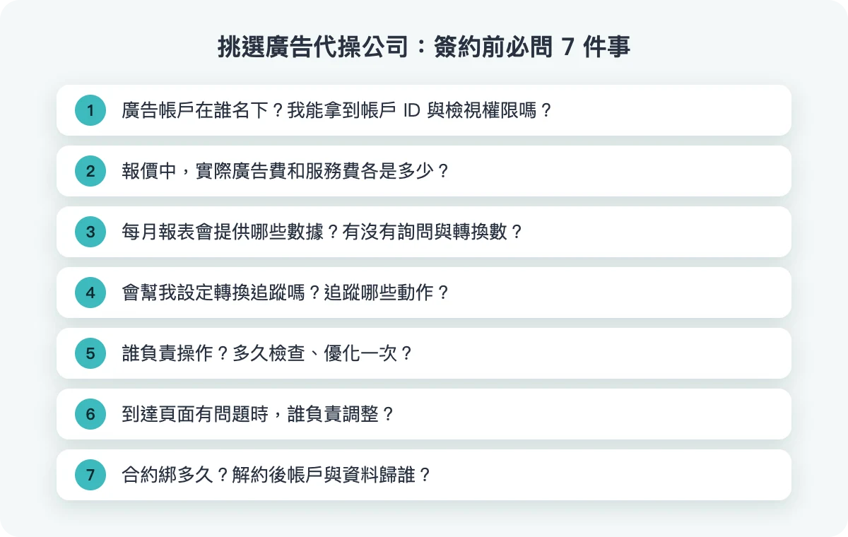 挑選廣告代操公司:簽約前必問 7 件事清單