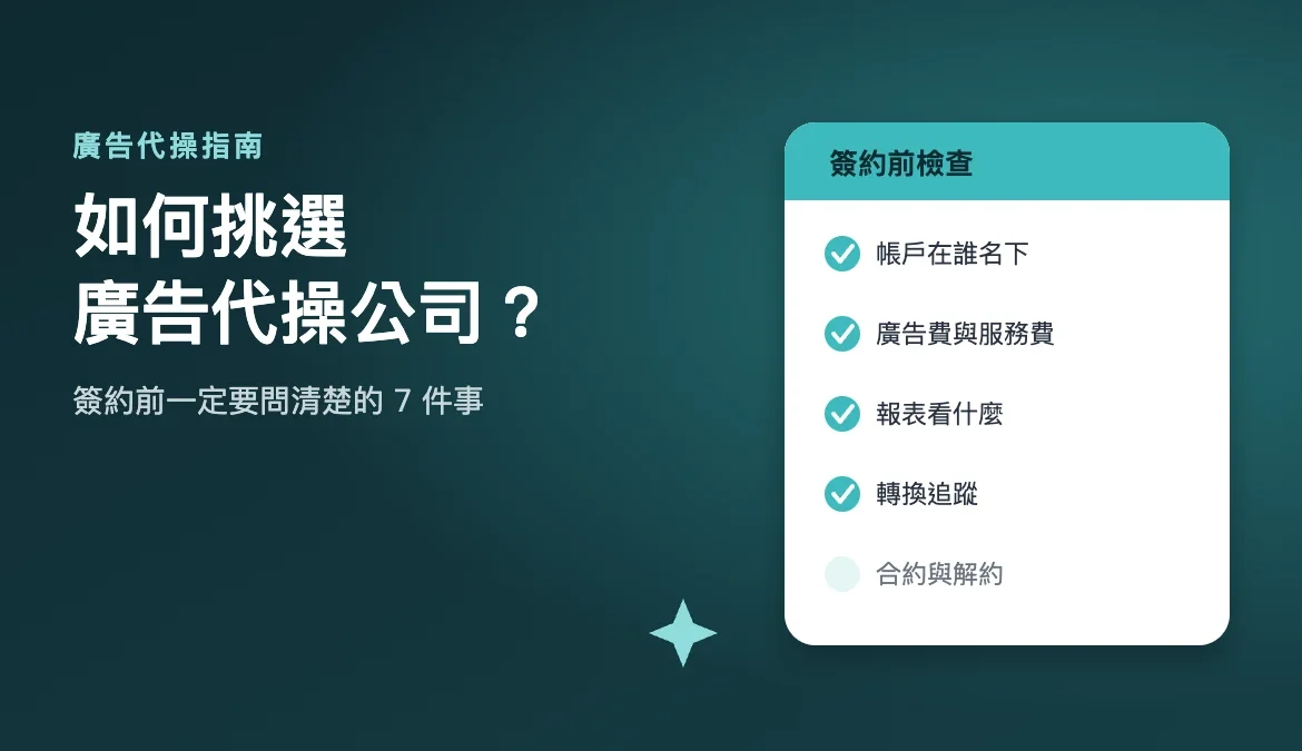 如何挑選廣告代操公司：簽約前要問清楚的 7 件事