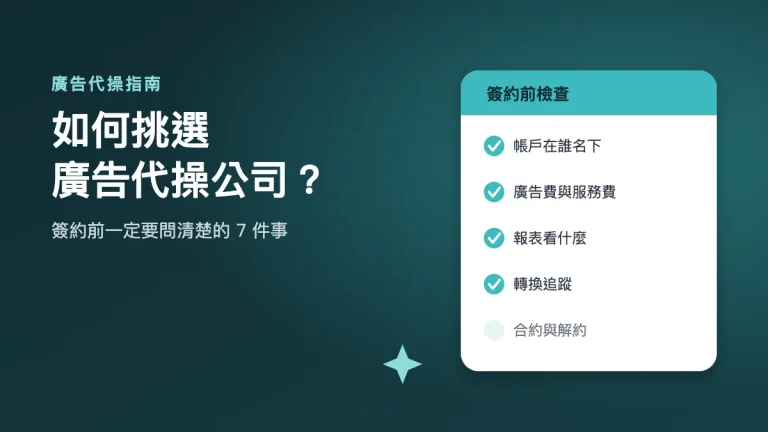 如何挑選廣告代操公司:簽約前要問清楚的 7 件事