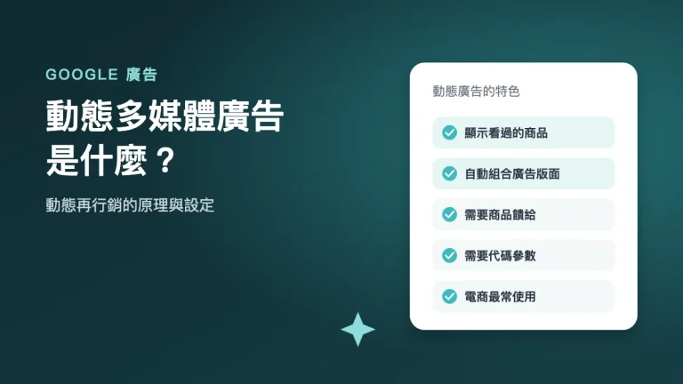 動態多媒體廣告是什麼：動態再行銷