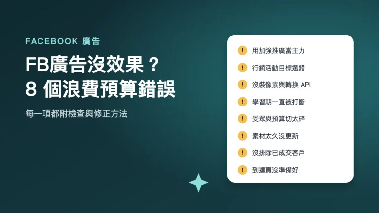 FB廣告常見的 8 個浪費預算錯誤