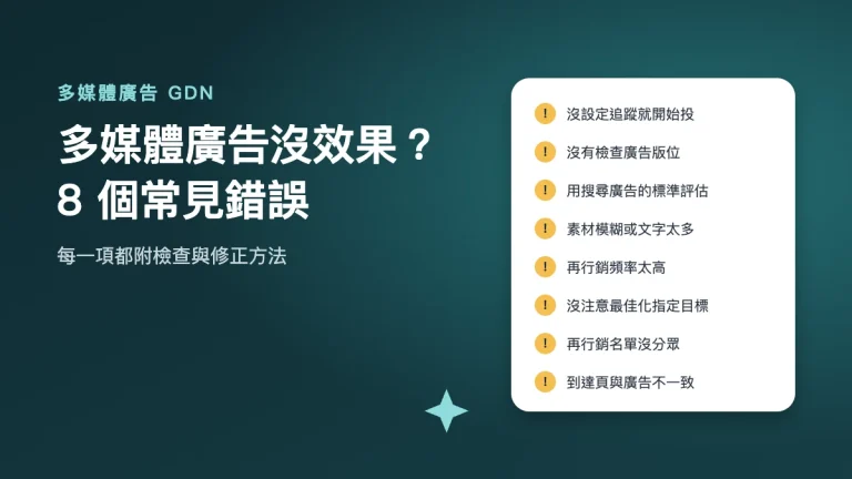 多媒體廣告常見的 8 個錯誤