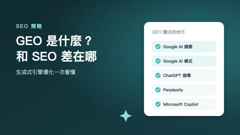 GEO 是什麼？和 SEO 差在哪