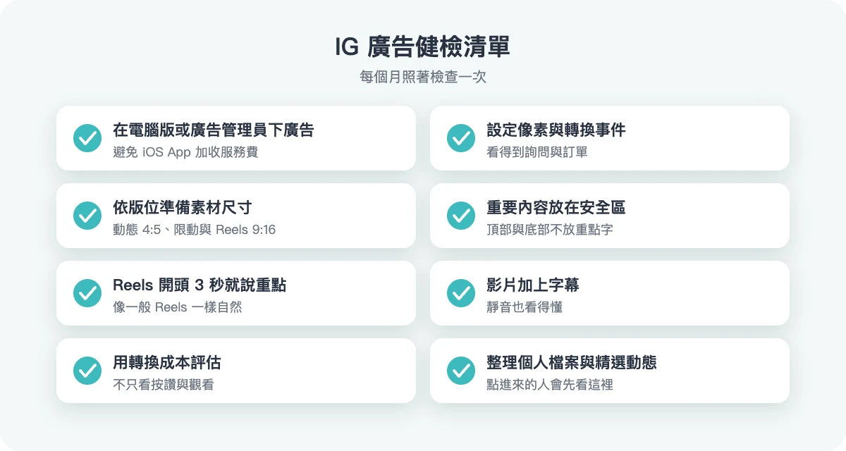 IG 廣告健檢清單