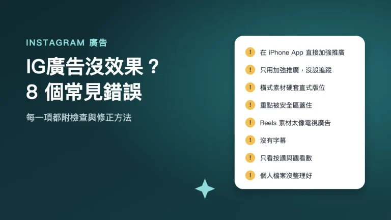 IG廣告常見的 8 個錯誤