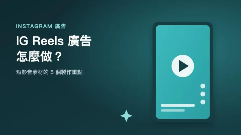 IG Reels 廣告製作重點