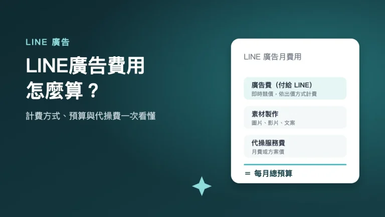 LINE廣告費用怎麼算：廣告費、素材製作與代操服務費