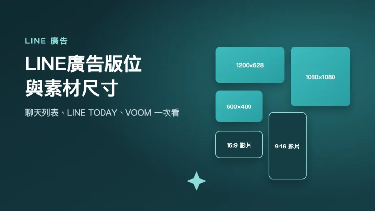 LINE廣告版位與素材尺寸