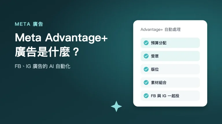Meta Advantage+ 廣告是什麼