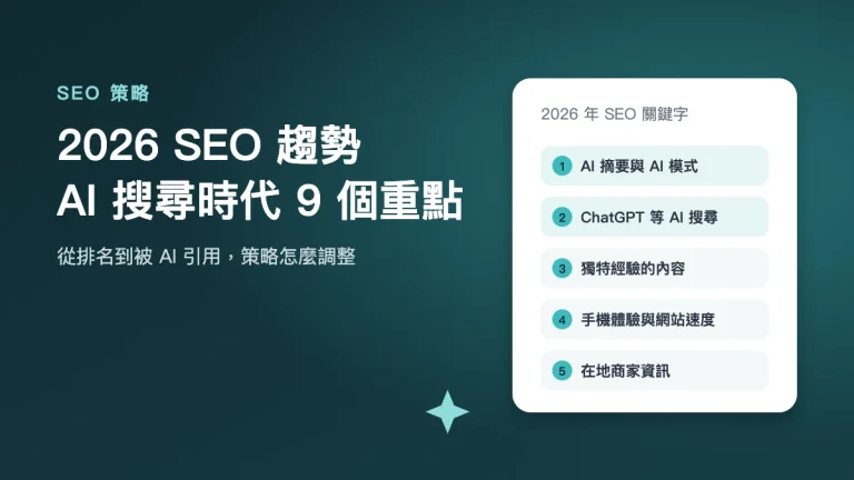 2026 SEO 趨勢：AI 搜尋時代 9 個重點