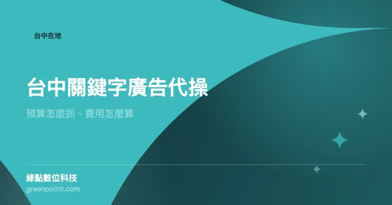 台中 Google 關鍵字廣告代操費用