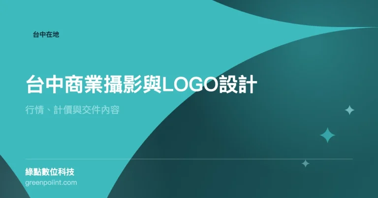 台中商業攝影與 LOGO 設計行情