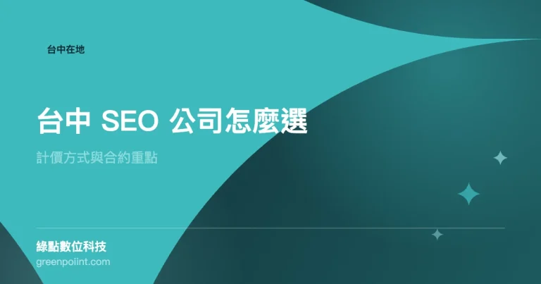 台中 SEO 公司挑選與計價方式