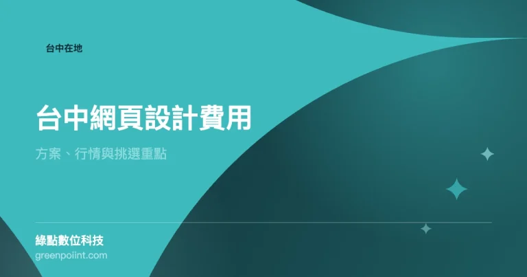 台中網頁設計費用行情與方案比較