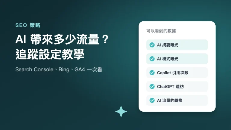 AI 流量追蹤設定教學