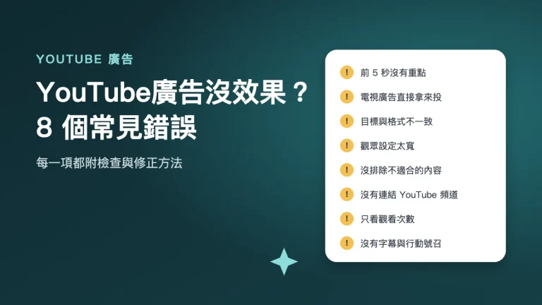 YouTube廣告常見的 8 個錯誤