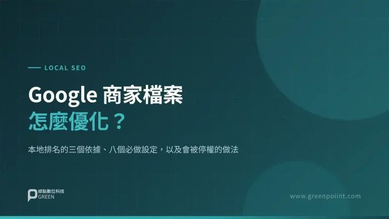 Google 商家檔案怎麼優化?本地 SEO 完整指南