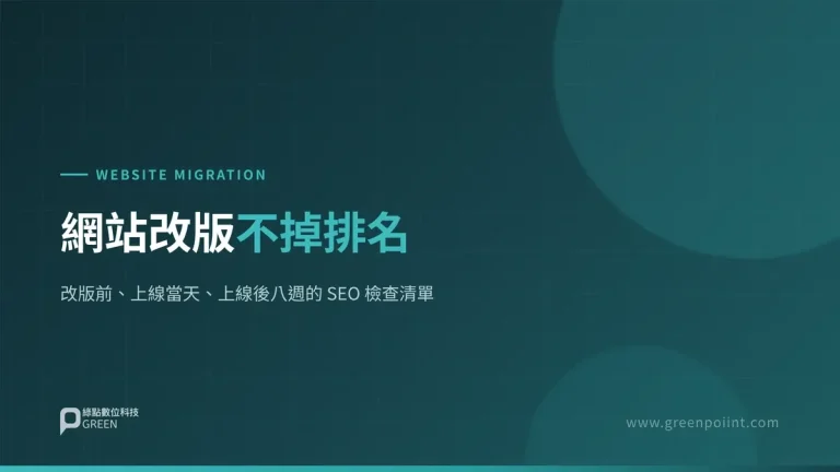 網站改版不掉排名:SEO 檢查清單